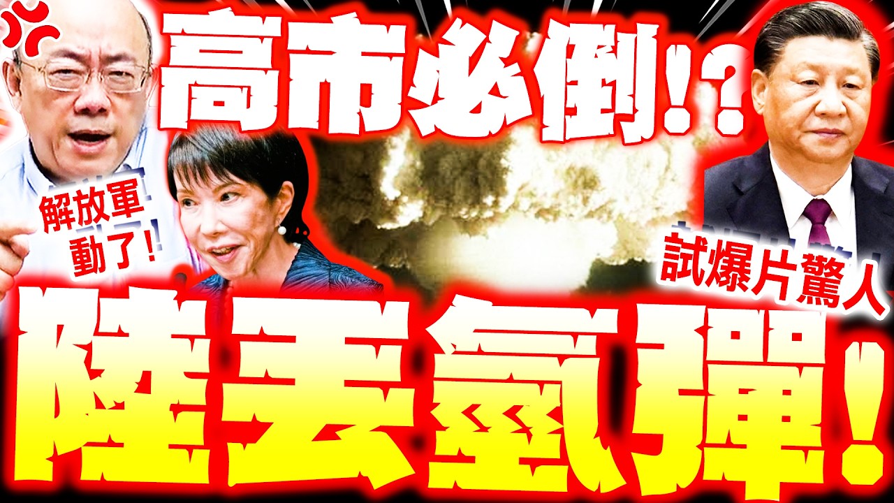 【全程字幕】陸丟氫彈