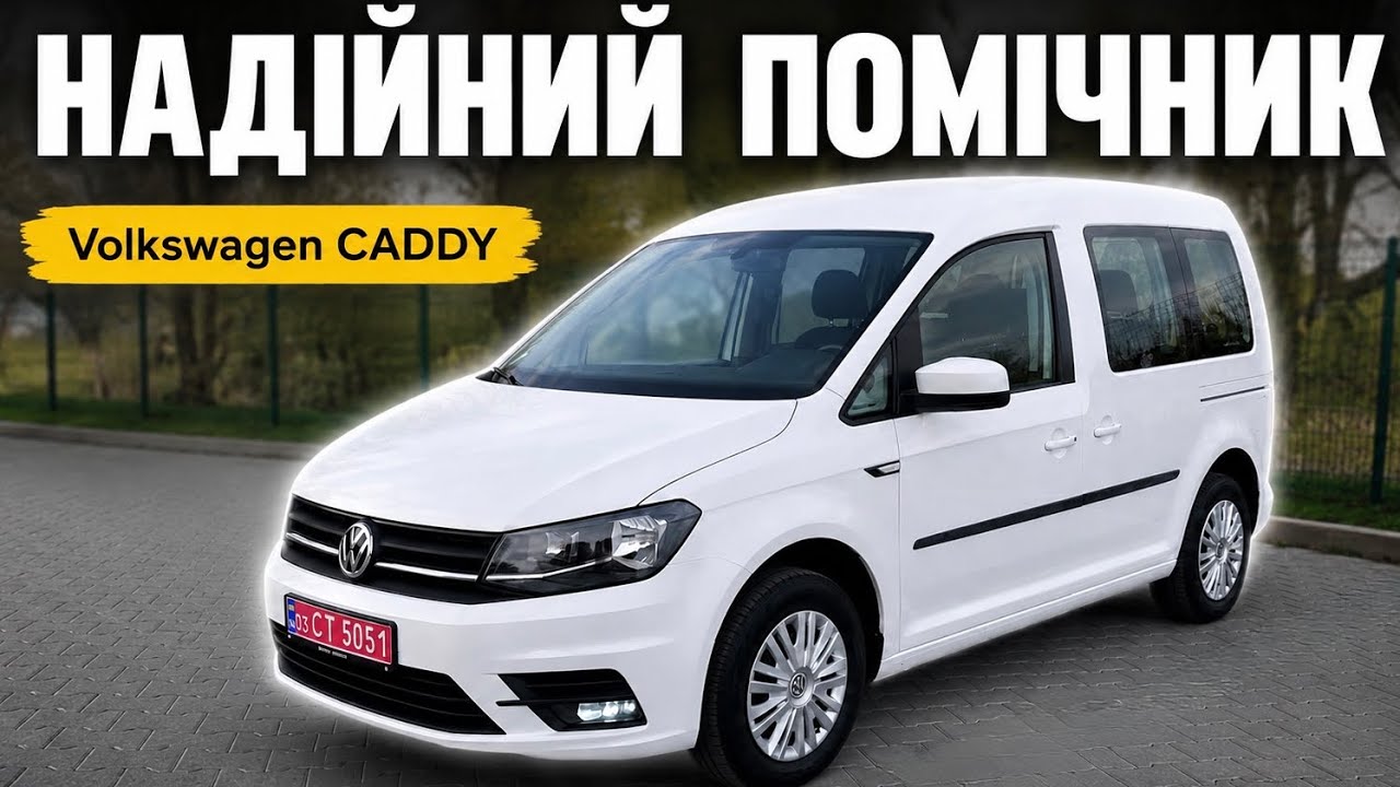 Volkswagen CADDY 2.0TDI мій відгук про авто