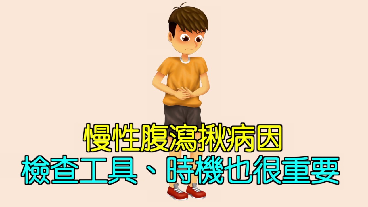 慢性腹瀉揪病因 檢查工具、時機也很重要