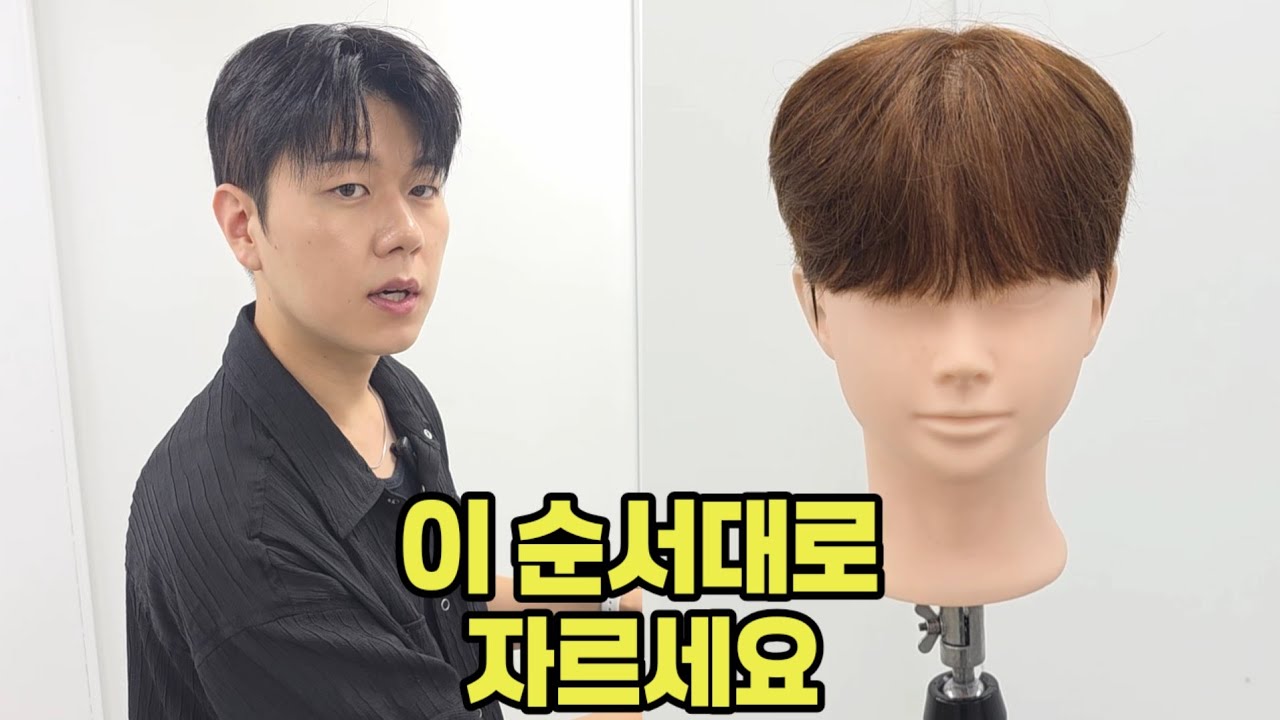 남자 상고머리 커트 이 순서만 지키면 절대 망하지 않습니다(시스루컷 자르는법,남자 커트교육 총정리편)
