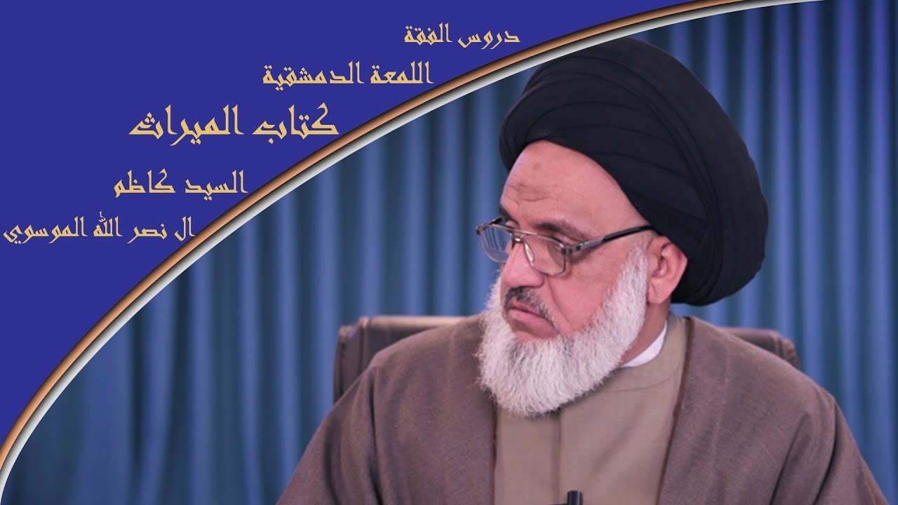 دروس الفقة (اللمعة الدمشقية) كتاب الميراث - السيد كاظم ال نصر الله الموسوي #4