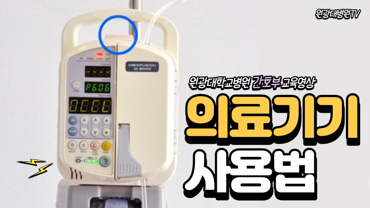 핵심술기술 9편 의료기기 사용법infusion & Syringe pump
