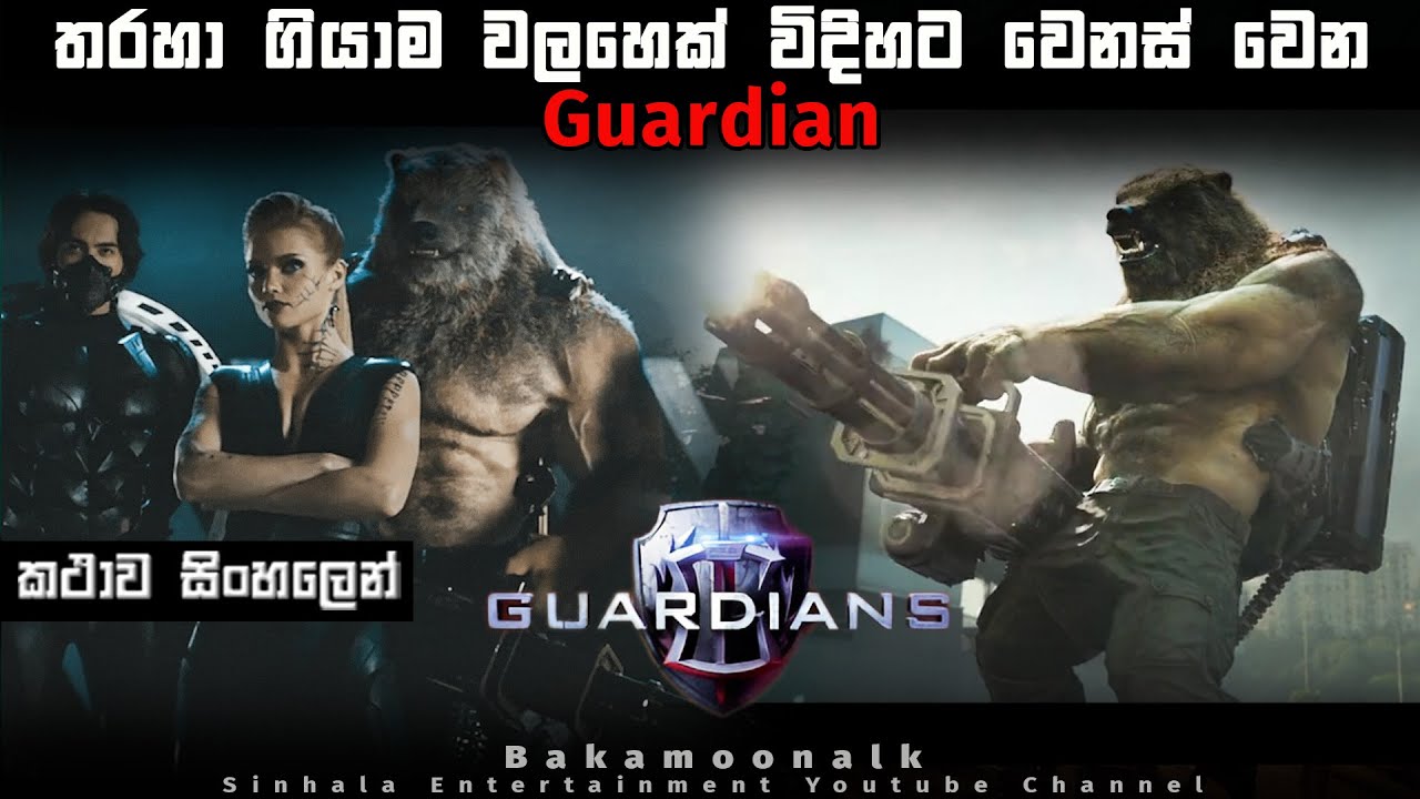 තරහා ගියාම වලහෙක් විදිහට වෙනස් වෙන  Guardians | New movie review in sinhala | Film review sinhala