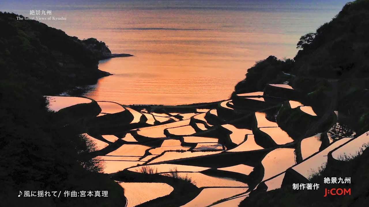 絶景九州 2021年5月放送「米作りの絶景」
