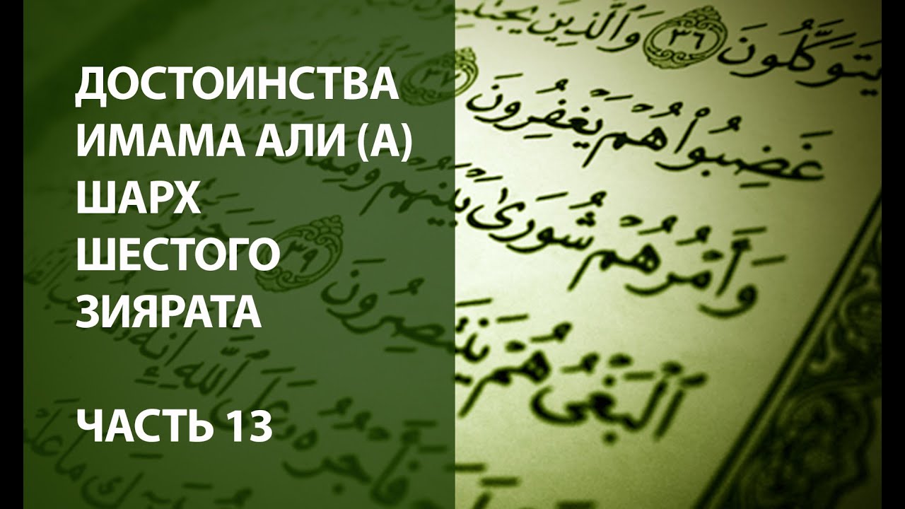 Достоинства Имама Али (А): шарх шестого зиярата - Часть 13