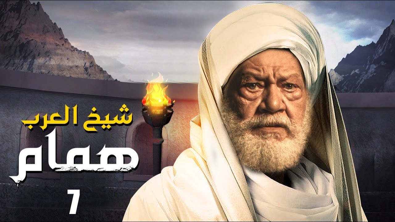 مسلسل شيخ العرب همام  الحلقة السابعه 7 بطولة الفنان القدير يحيي الفخراني