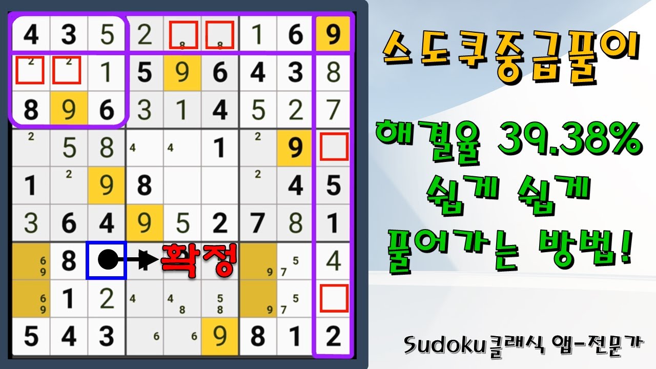 [스도쿠 중급 풀이] 해결율 39.38% 플레이어만이 이 퍼즐을 풀 수 있었습니다. 쉽게 쉽게 풀어가는 방법! 풀스59