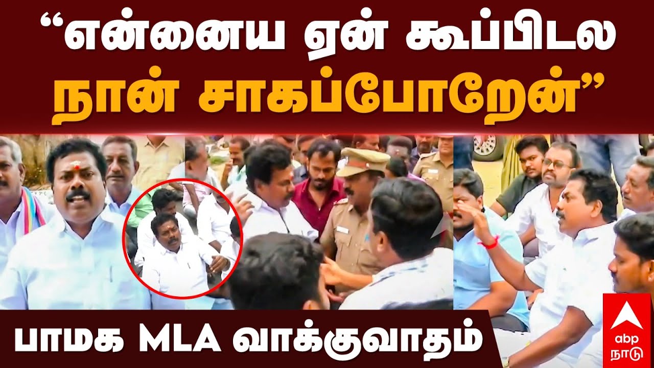 Mettur PMK Mla | ”என்னைய ஏன் கூப்பிடல! நான் சாகப்போறேன்”பாமக MLA வாக்குவாதம் Mettue Dam | Tamil news