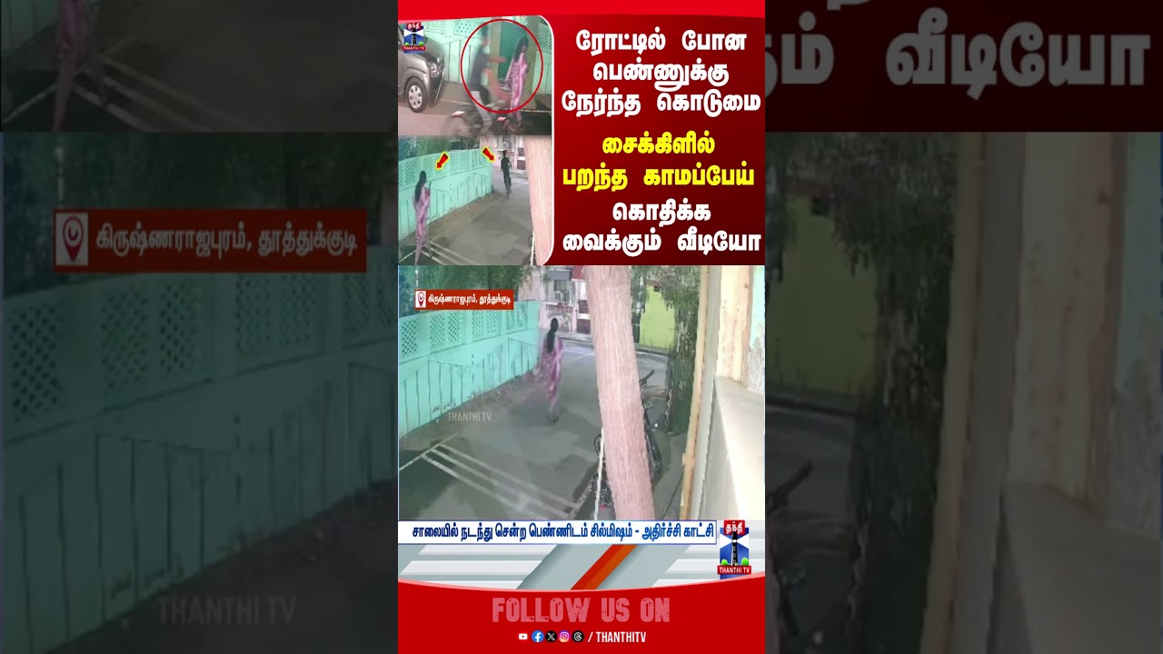 Thoothukudi || TNPolice || ViralVideo