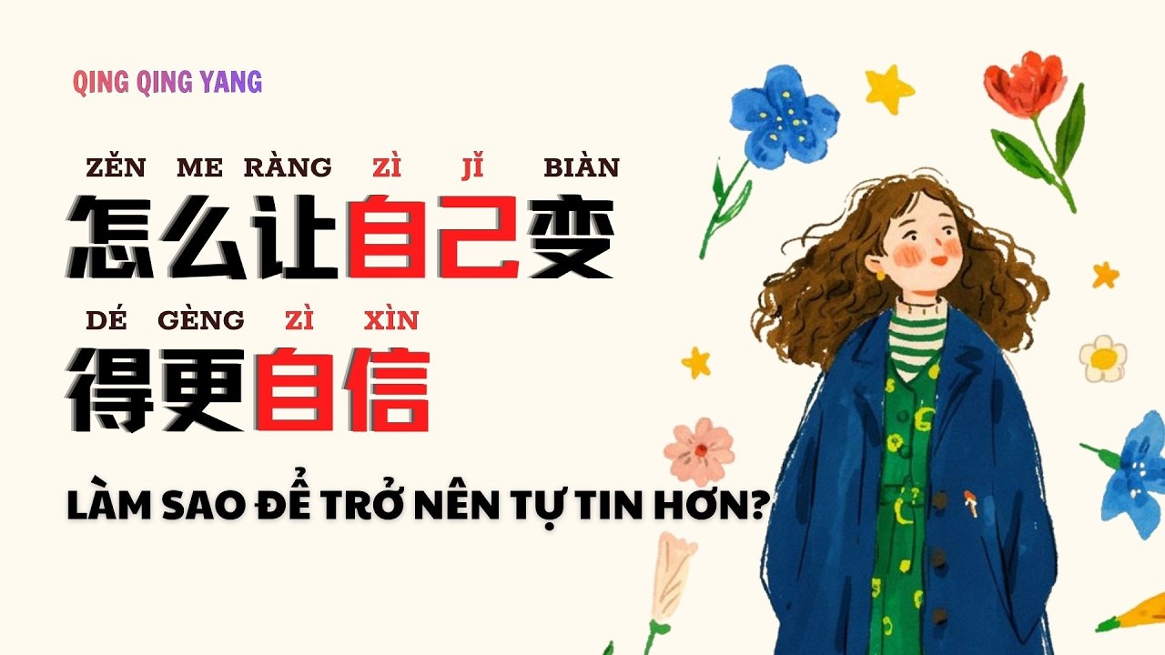[Luyện nghe tiếng Trung] LÀM SAO ĐỂ TRỞ NÊN TỰ TIN/怎么让自己变得更自信- Chinese podcast -HSK3+4
