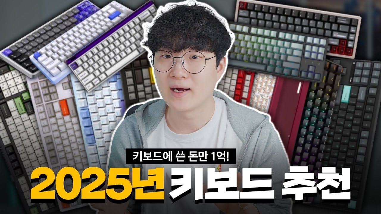 키보드에 쓴 돈만 1억! 2025년 최고의 키보드는?