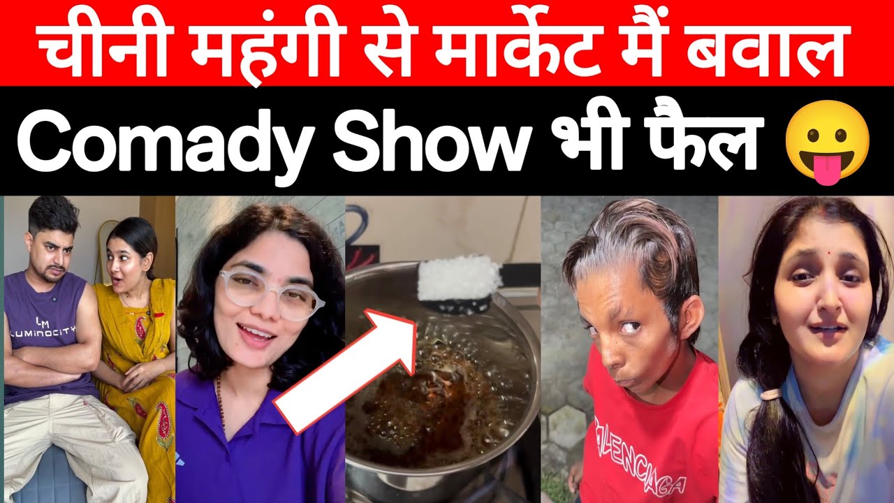 चीनी महंगी पर वीडियो Comady Show फैल 😂 101% हस्ते हस्ते पेट दुख जायेगा 😁 | 70 RS Chini | Alien Star 