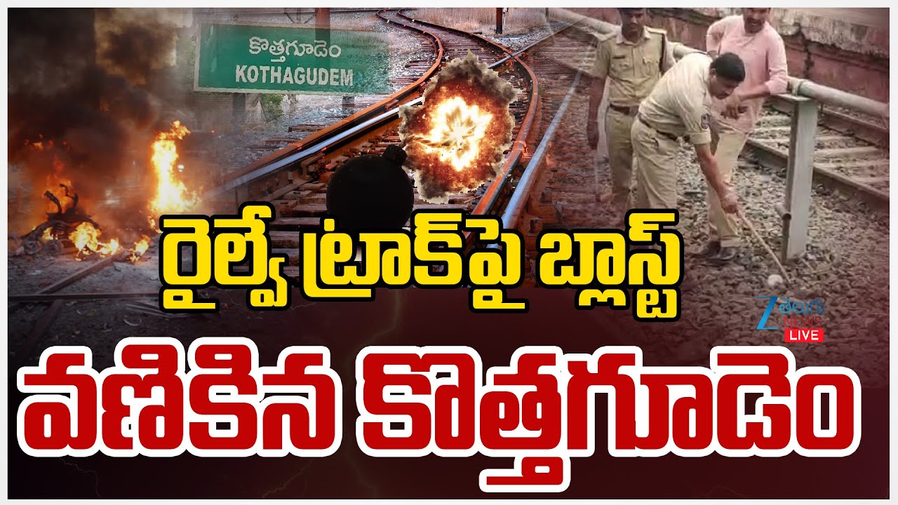 LIVE: Bomb Ccare at Kothagudem Railway Station after Stray Dog Bites into Explosive | Telangana |Zee