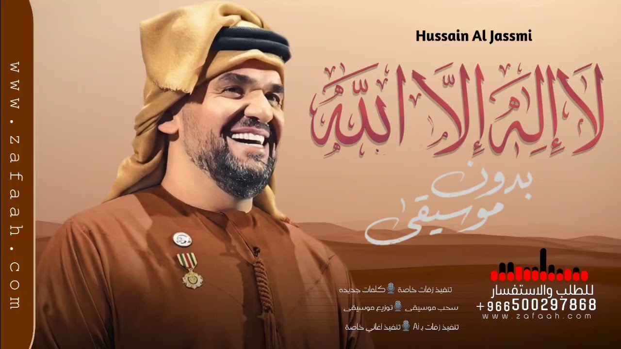 لا إله إلا الله - حسين الجسمي - بدون موسيقى  دفوف