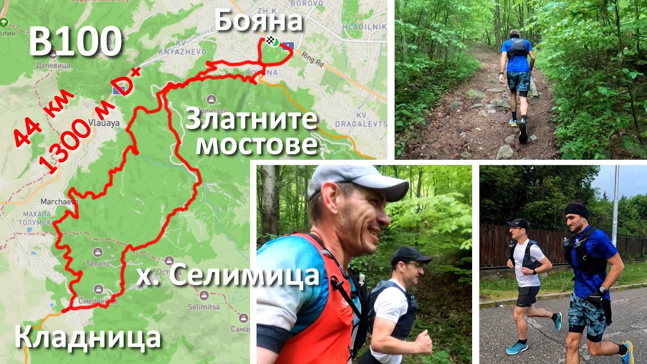 Витоша 100 | До Кладница и обратно през х. Селимица