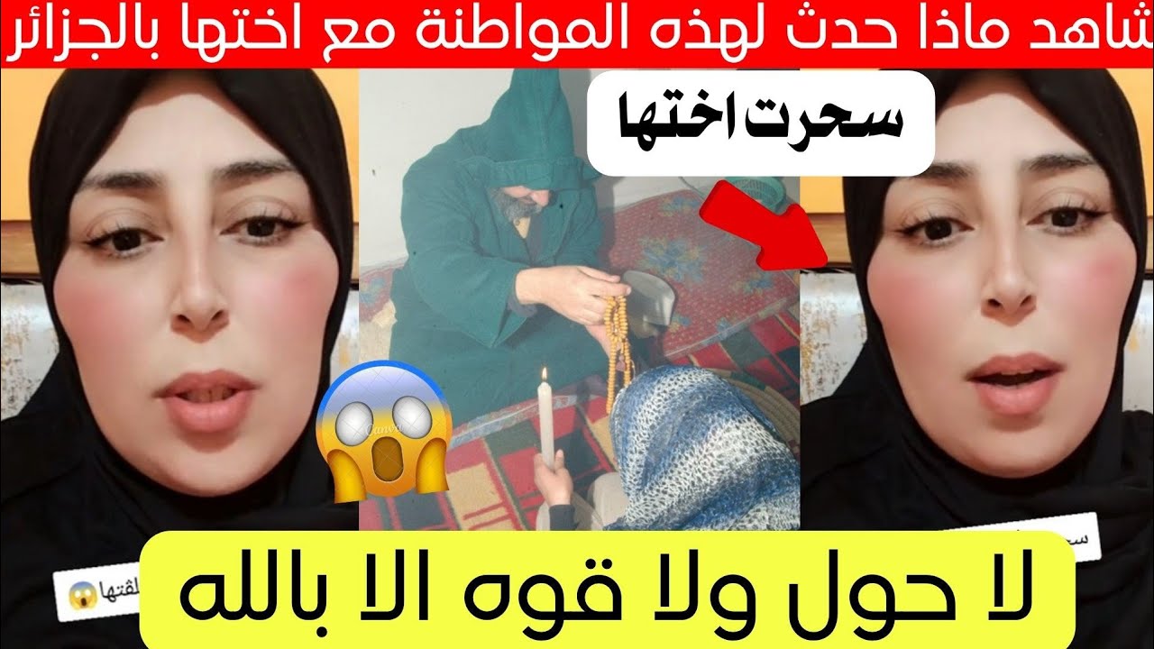 شاهد ماذا حدث لهذه المواطنة مع اختها في الجزائر قصة كاملة 😱