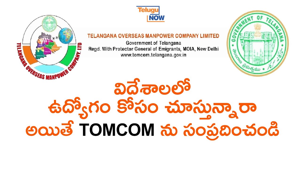 TOMCOM | విదేశీ ఉపాధికి ద్వారం || టామ్‌కామ్‌ | గల్ఫ్ లో ఉద్యోగ అవకాశాలు | Telugu Now