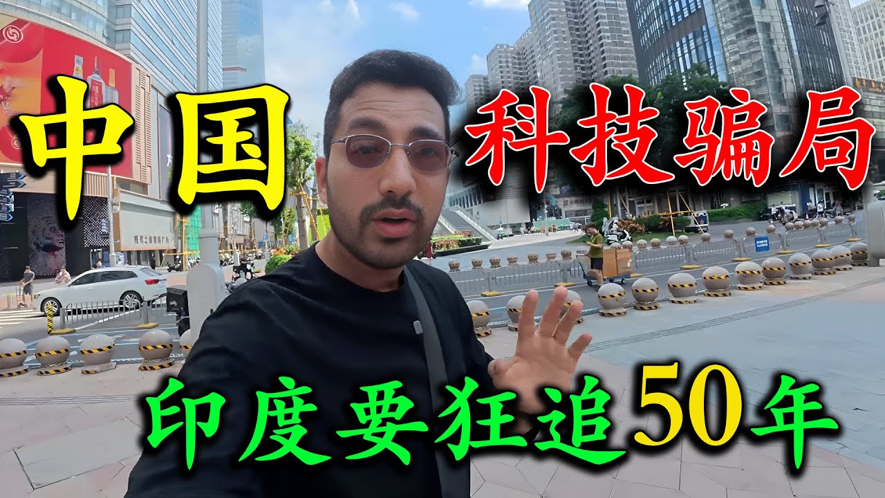 印度高種姓小哥到中國旅遊,壹心尋找中國科技騙局,被上海磁懸浮列車驚掉下巴,深圳華強北電子產品讓他驚嘆連連，感覺中國人生活在了2050年!