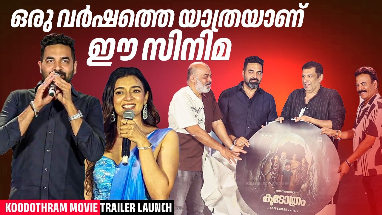 ഒരു വർഷത്തെ യാത്രയാണ് ഈ സിനിമ | Koodothram Movie Trailer Launch | Gopi Sundar | Major Ravi