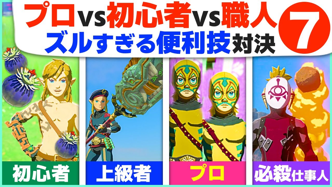 [ティアキン] こんなに違う！今すぐ上級者になれる簡単・便利ワザ７選 [ゼルダの伝説 ティアーズ オブ ザ キングダム]