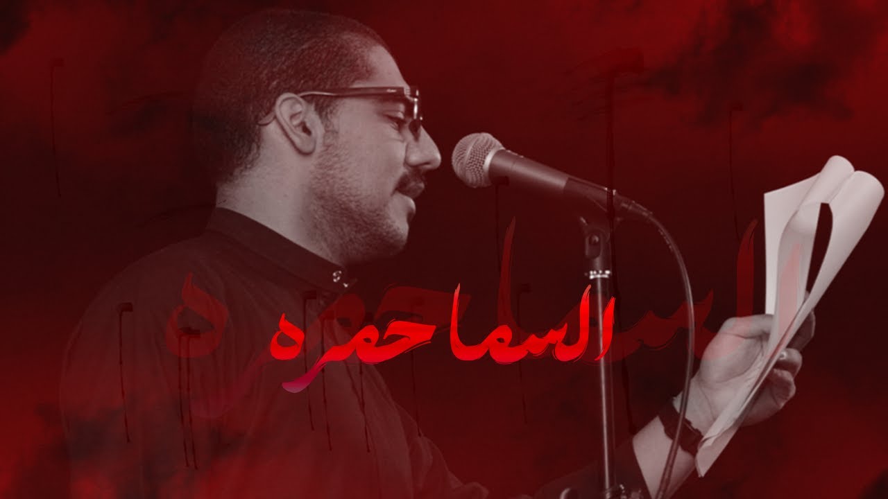 السما حمره | علي الحمد | محرم ١٤٤٧