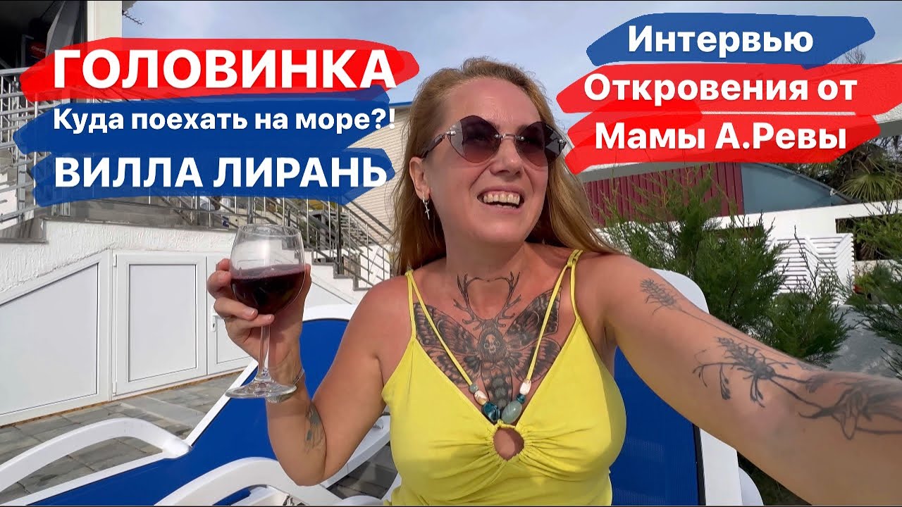 Сочи сегодня.Куда поехать?!Головинка Вилла Лирань.Интервью «Откровения от мамы Александра Ревы»