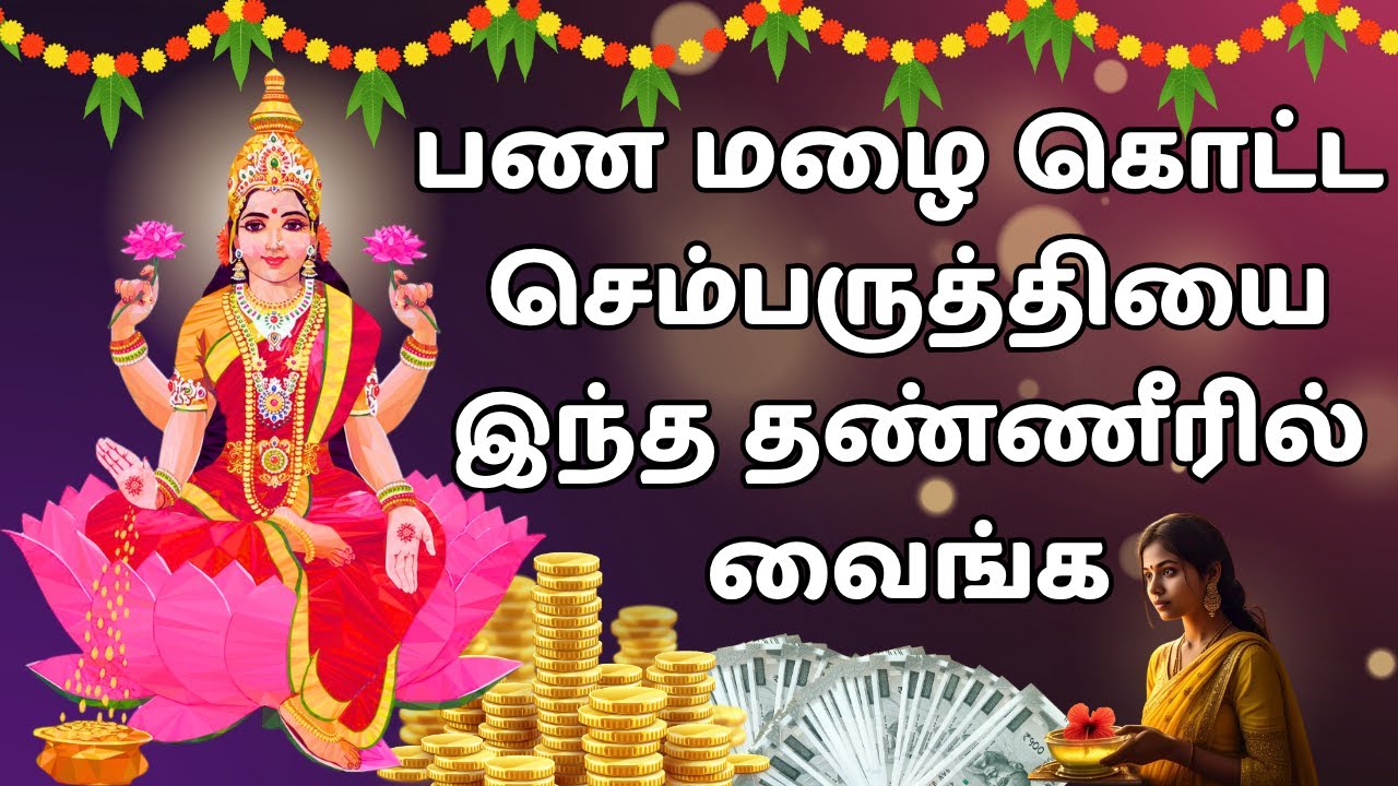 வீட்டில் செல்வம் பெருக | பணம் சேர பரிகாரம் Veetil Panam peruga | Selvam Sera pariharam | Parigaram