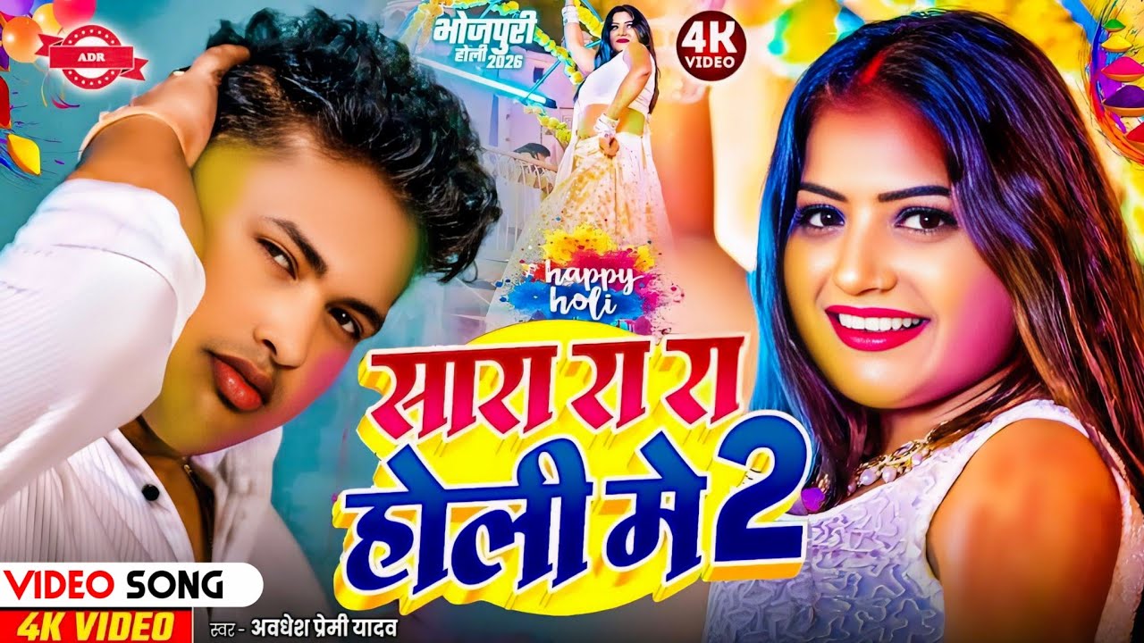 #Video | सारा रा रा रा होली गीत 2026 | Holi Song 2026 | Awdhesh Premi Holi Song | Holi Ke Gana 2026