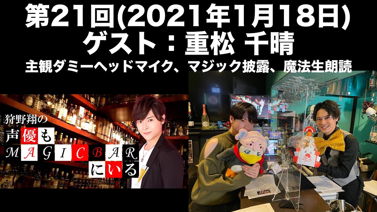 【ゲスト：重松千晴】第21回 狩野翔の声優もMAGICBARにいる(前半無料)