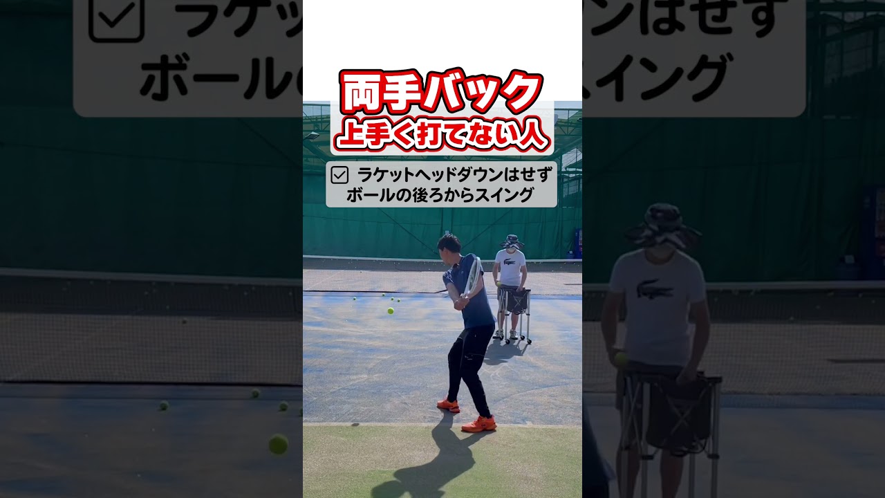 両手バックが下手な人の特徴 #テニス #テニス上達 #手打ち #両手バックハンド #tennis #Backhand #tenis #테니스 #网球 #เทนนิส #テニスの王子様