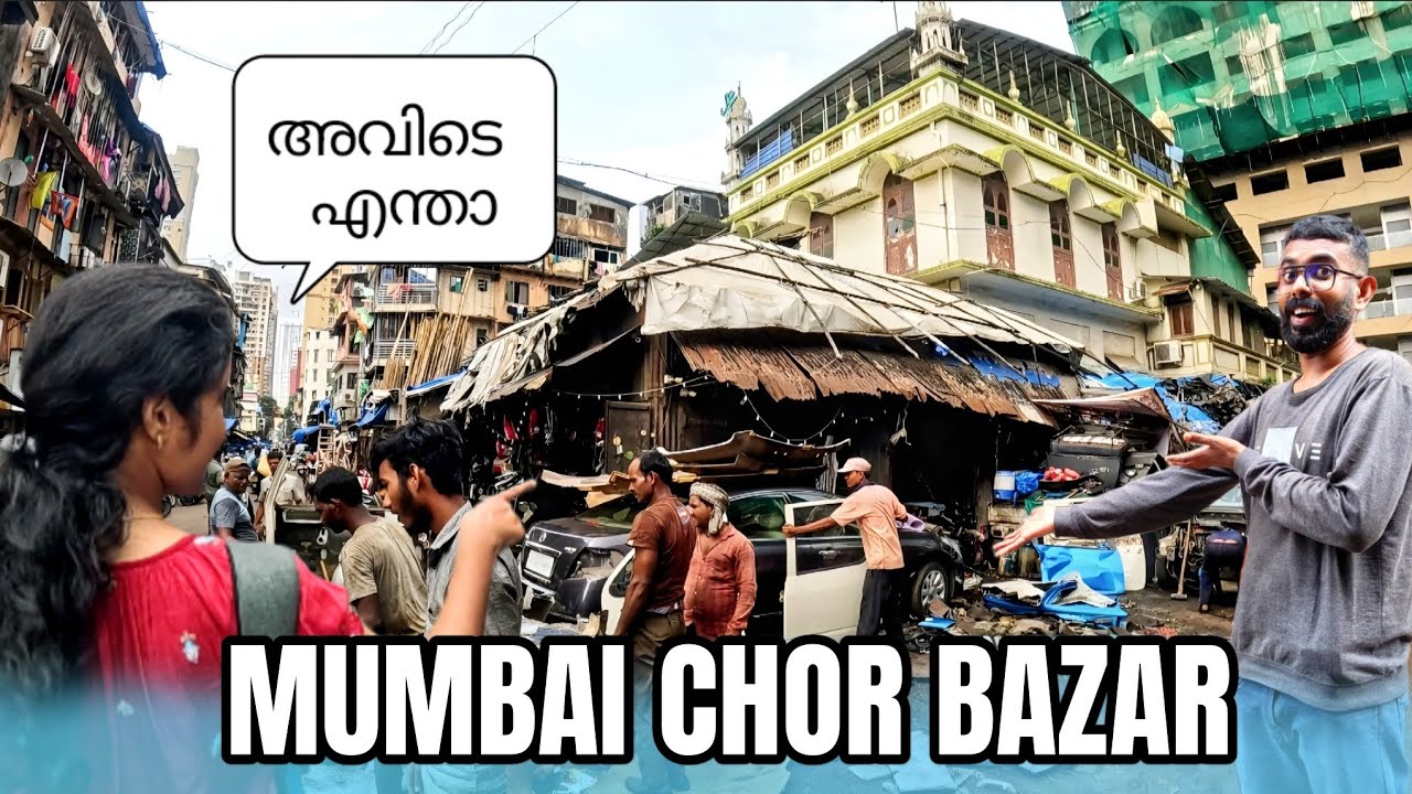 Mumbai Chor Bazar 💥 | മോഷ്ടിച്ച സാധനങ്ങൾ വിൽക്കുന്ന സ്ഥലം 😱