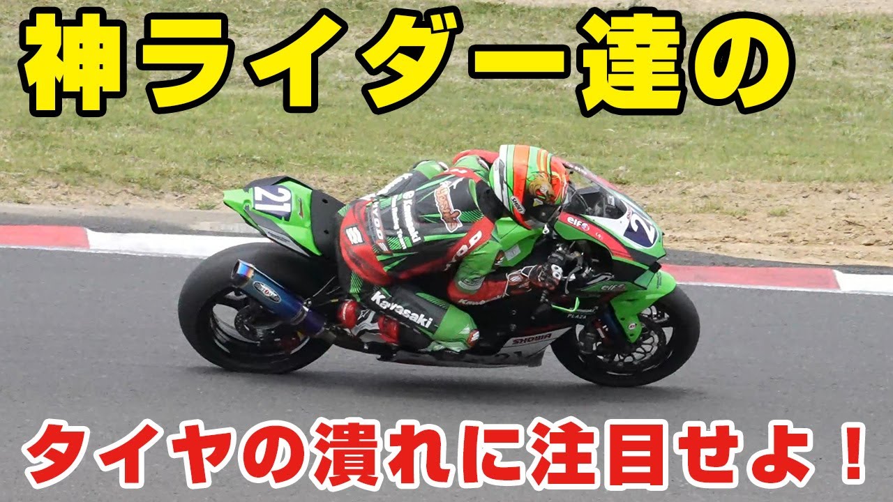 神ライダー達のタイヤの潰し方！テクニック！マシンの動きを見る動画！