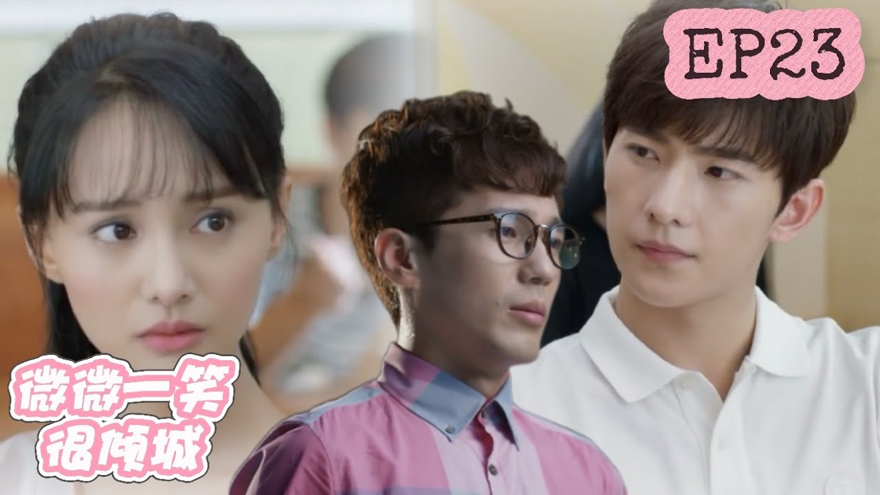 【速看EP23】大神无条件相信微微，帮助微微解决被造谣难题，好一对彼此相信守护的小情侣！⚡微微一笑很傾城 Love O2O ⚡楊洋、鄭爽