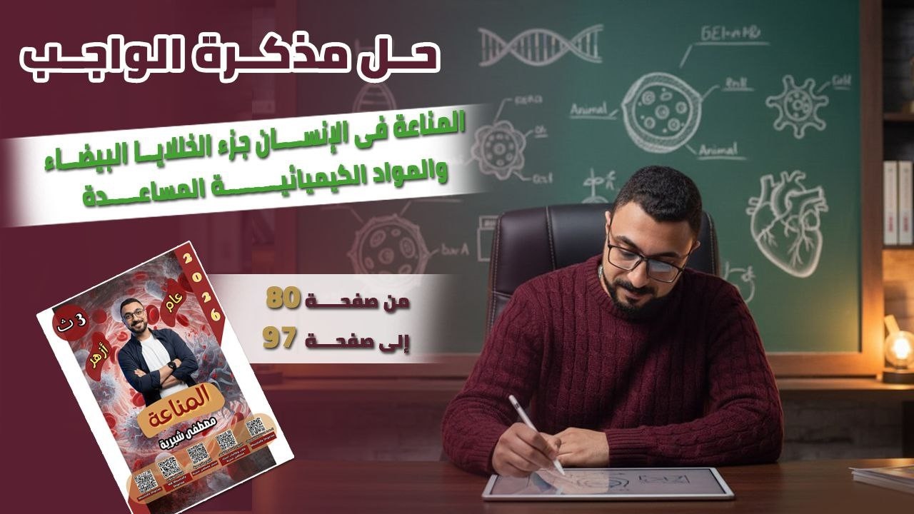 حل ملزمة الواجب ع جزء المناعة في الإنسان(خلايا الدم البيضاء +المواد الكيميائية المساعدة) من ص 80: 97