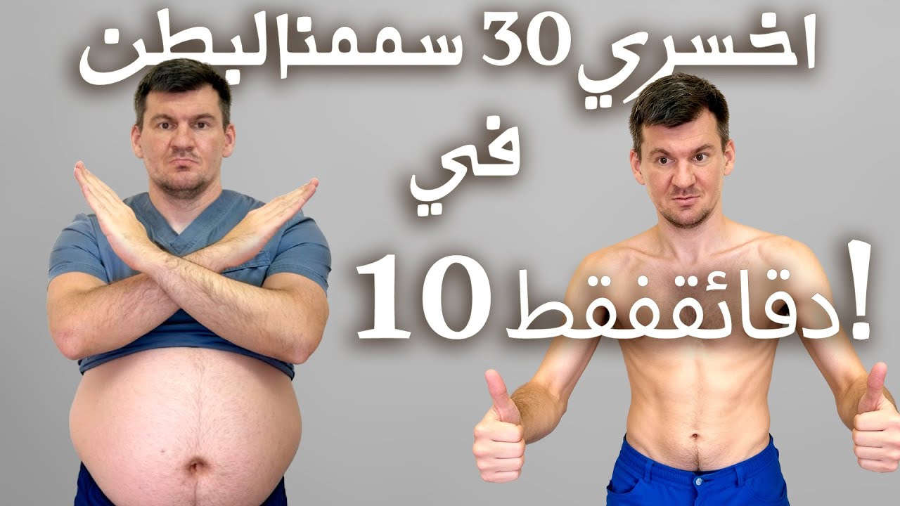 بطني اختفى — خسرت 30 سم من الخصر! تمرين يحرق الدهون بسرعة!