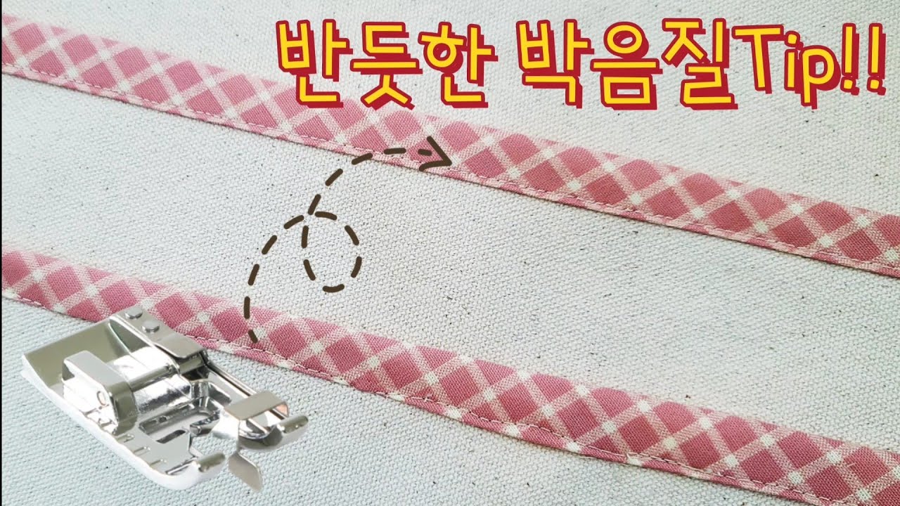 미싱 박음질 반듯하게 하는 방법!당장 따라해 보세요!!초보 탈출템! 상침tip