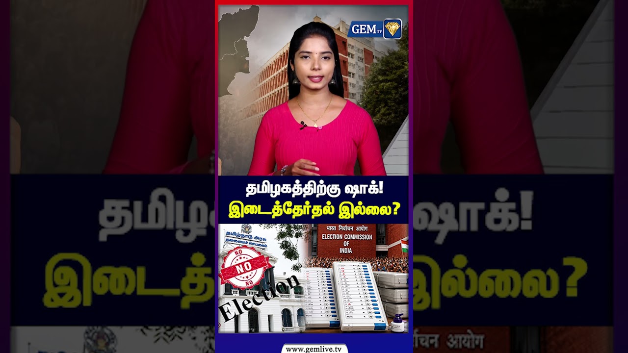 தமிழகத்திற்கு ஷாக்!  இடைத்தேர்தல் இல்லை? | Election Commission | TVK | DMK | AIADMK | Gem TV