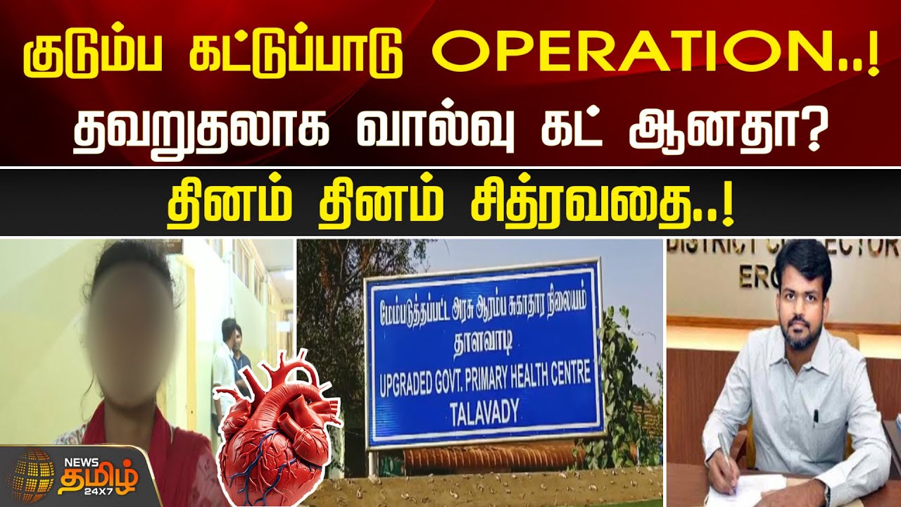 குடும்ப கட்டுப்பாடு OPERATION..! தவறுதலாக வால்வு கட் ஆனதா? தினம் தினம் சித்ரவதை..! | Erode News