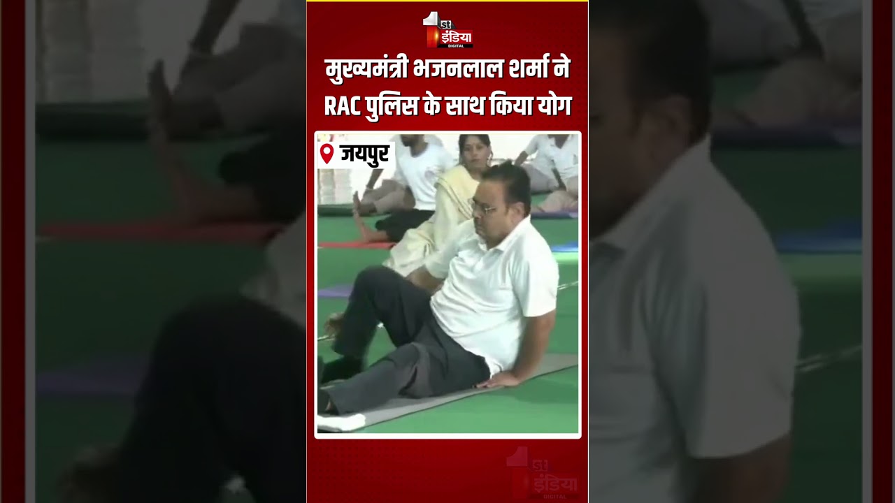 International Yoga Day 2026: सीएम भजनलाल शर्मा ने RAC पुलिस के साथ किया योग | CM Bhajanlal Sharma