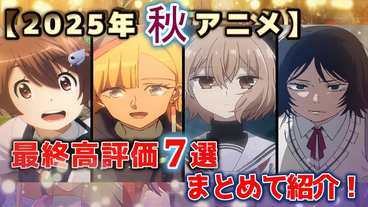 2025年秋アニメ最終高評価7選