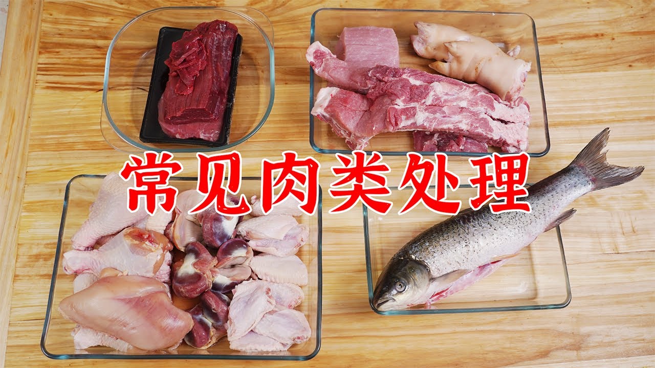 常见的肉类食材处理改刀技巧