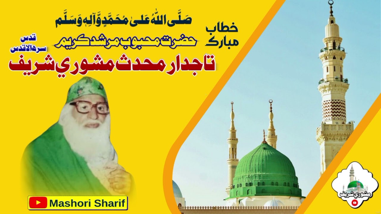 Urdu Khitab Mubarak Sain Badshah Kareem Mashori Sharif Wara Sain قدس سرھ الاقدس #mashori #qasmi
