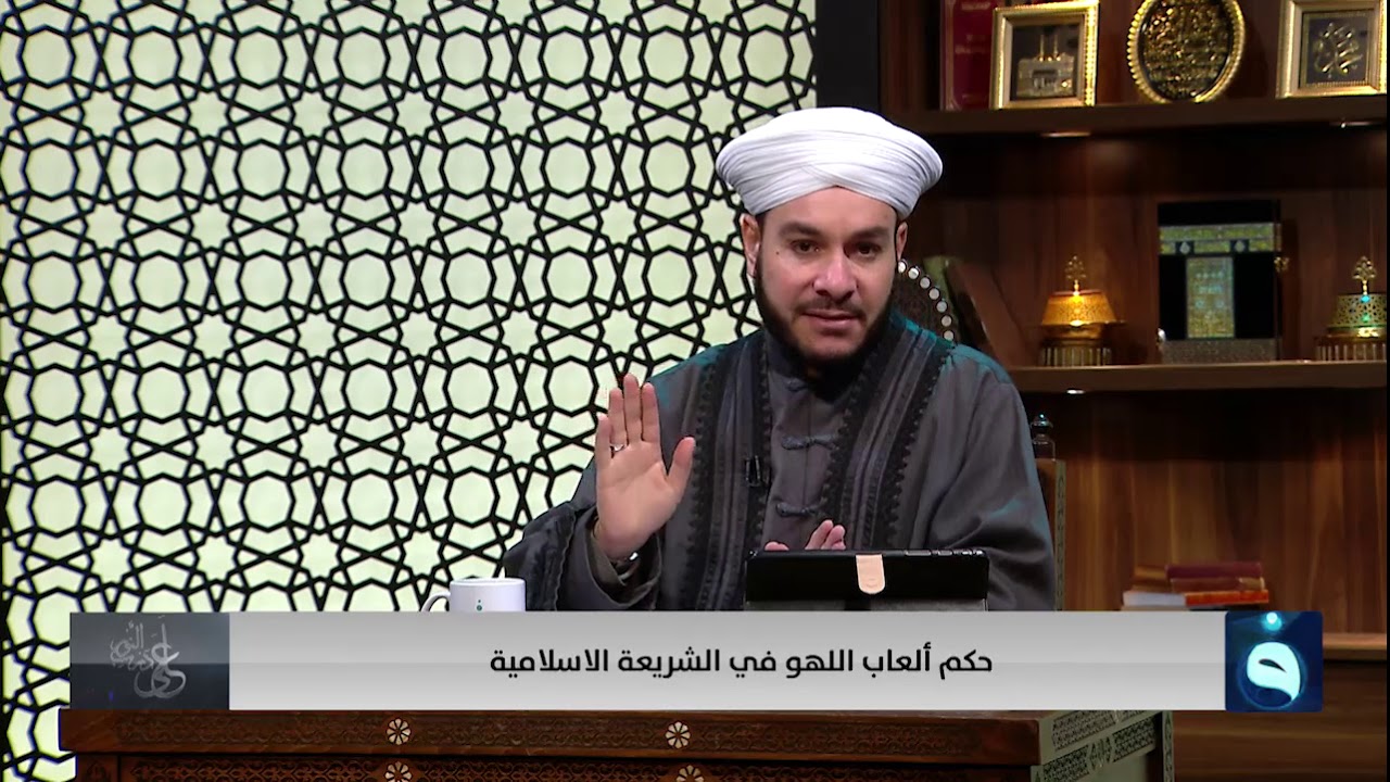 على درب النور | حكم ألعاب اللهو في الشريعة الإسلامية مع الدكتور وليد الحسيني