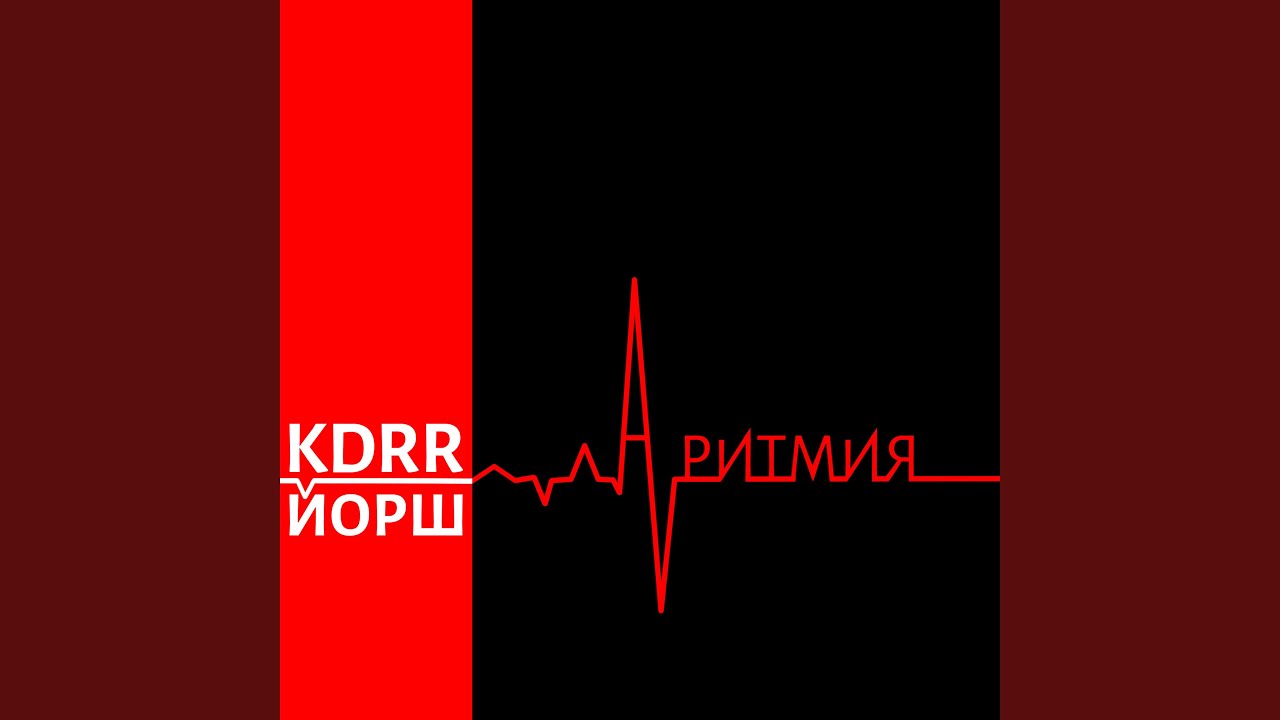 Аритмия