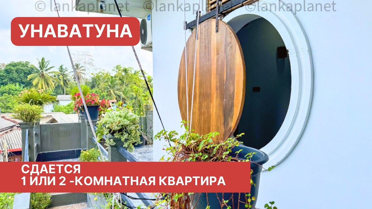 Сдается 1 или 2-комнатная квартира, Унаватуна, Шри-Ланка 