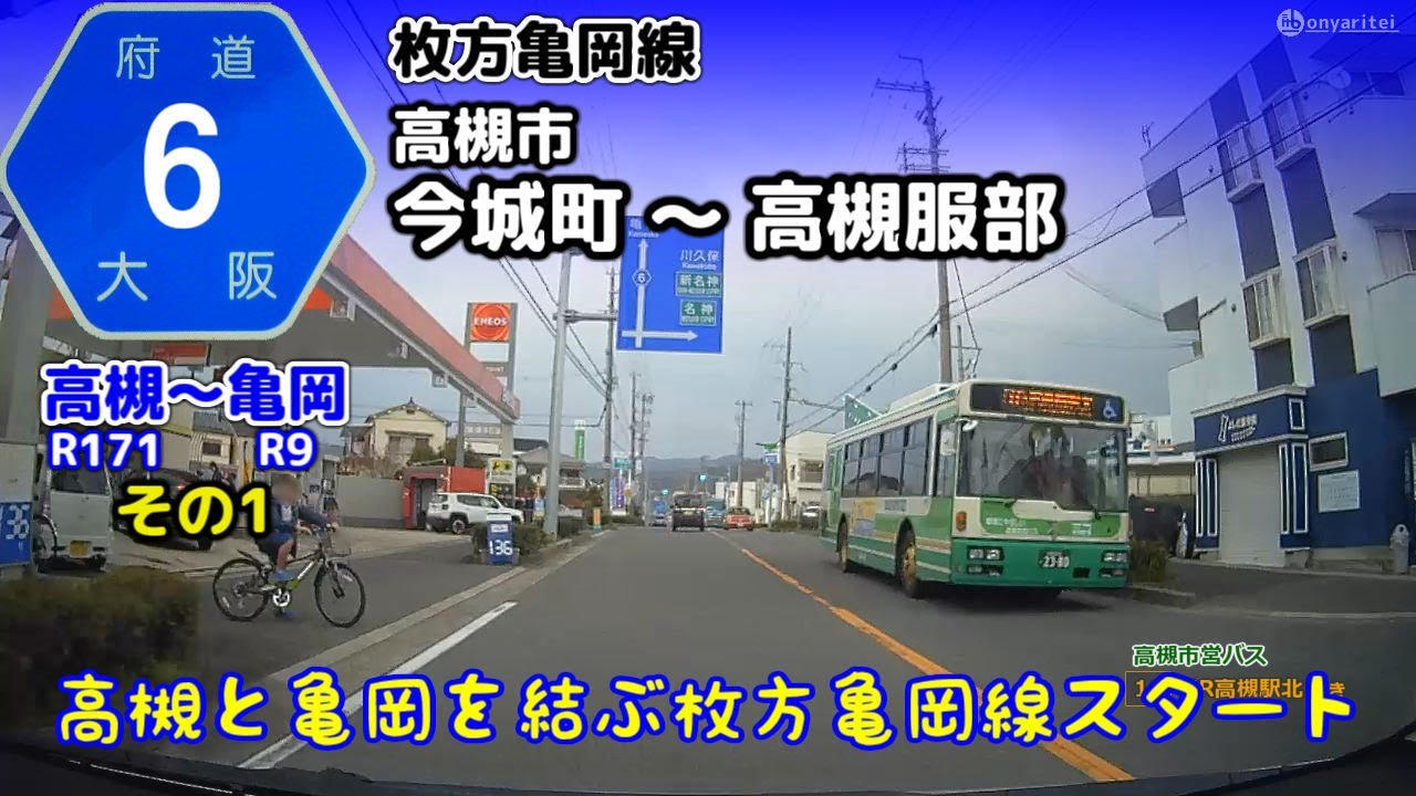 大阪府道6号 枚方亀岡線　高槻市今城町～高槻服部【車載/等速】