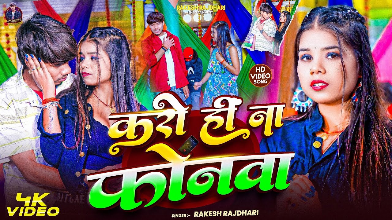 #Video ! करो ही ना फोनवा ! #Rakesh Rajdhari का बहुत ही फाडू विडियो ! Karo Hi Na Phonwa ! #Maghi Song