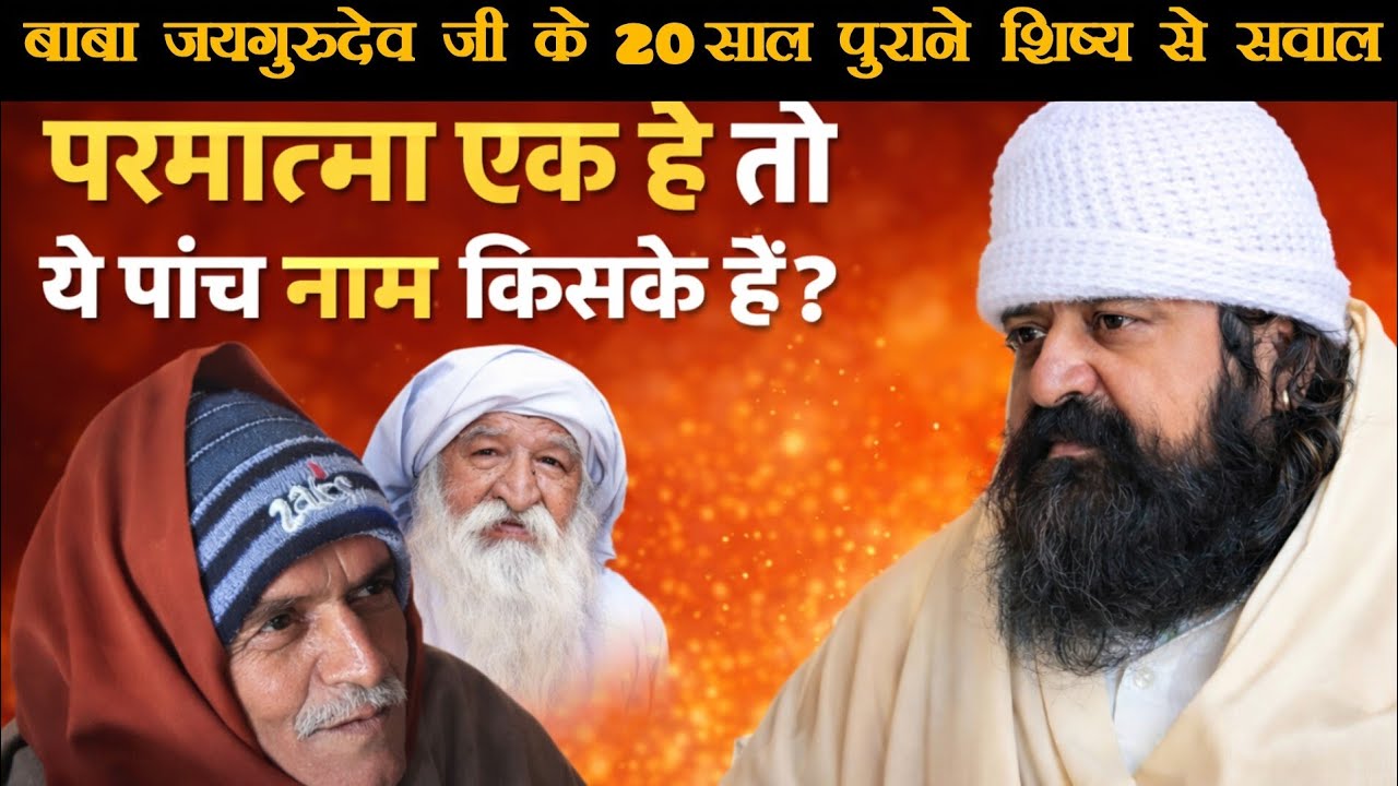 बाबा जयगुरुदेव जी के 20 साल पुराने शिष्य से सवाल | परमात्मा एक है तो ये पांच नाम किसके हैं?