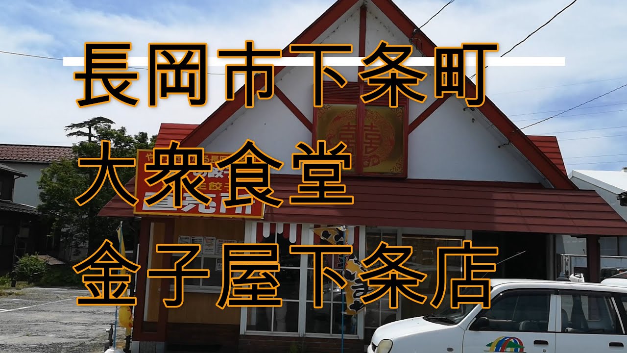 長岡市大衆食堂金子屋下条店