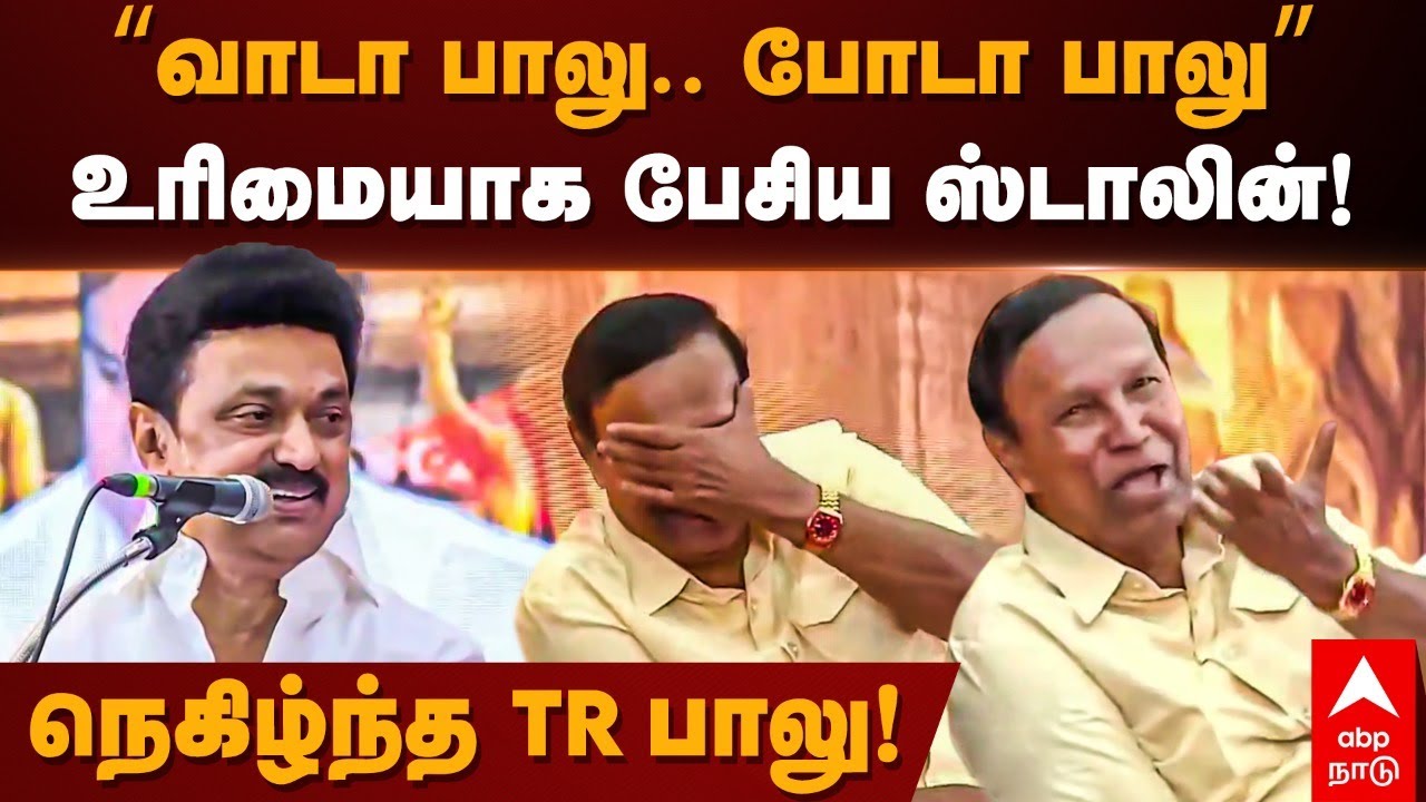 MK Stalin Speech | ”வாடா பாலு. போடா பாலு”உரிமையாக பேசிய ஸ்டாலின்! நெகிழ்ந்த TR பாலு! | TR Balu | DMK